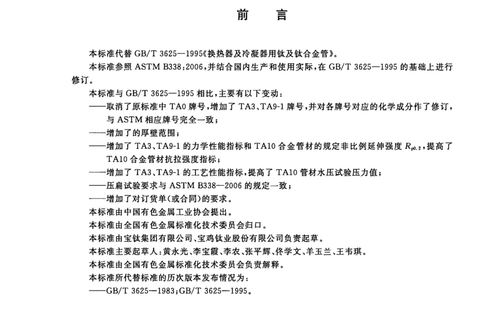 換熱器冷凝器壓力容器用鈦合金管國家標準GB/T 3625一2007 換熱器冷凝器壓力容器用鈦合金管國家標準GB/T 3625一2007