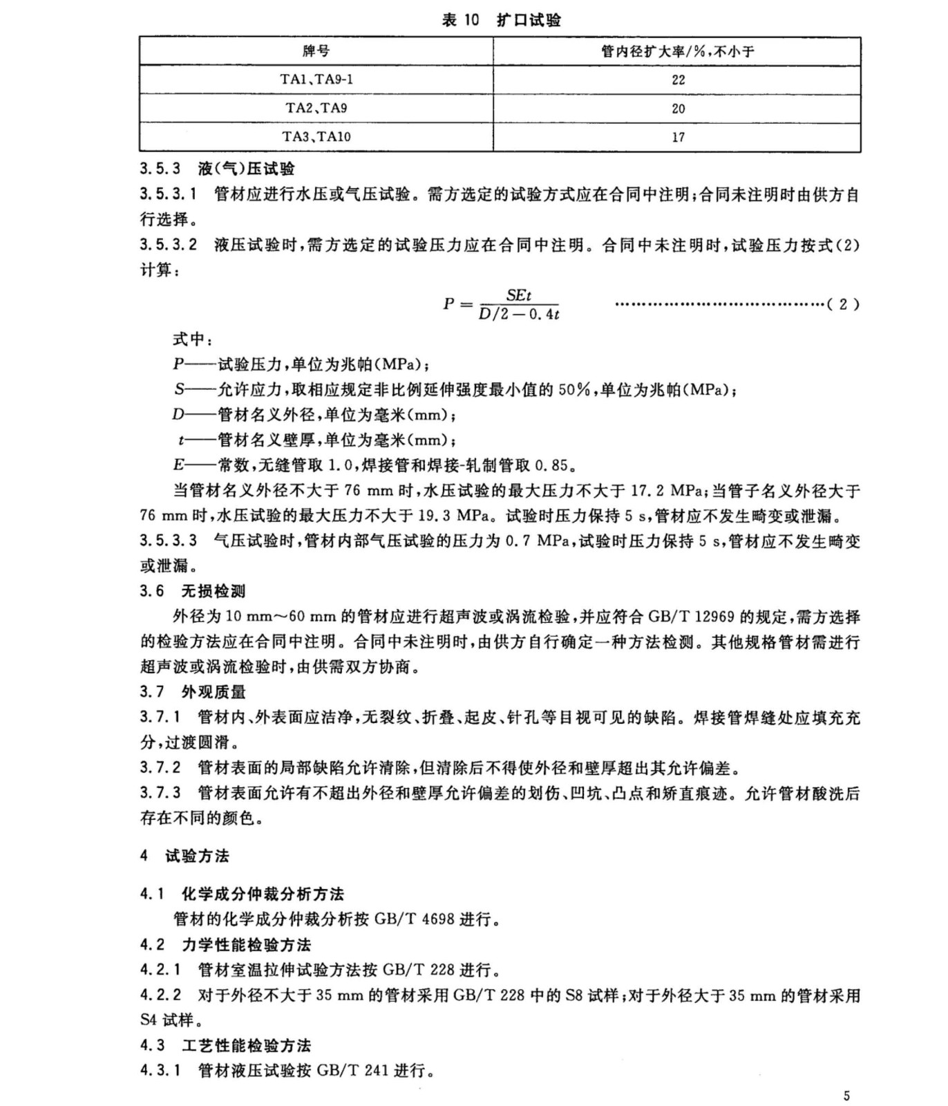 換熱器冷凝器壓力容器用鈦合金管國家標準GB/T 3625一2007 換熱器冷凝器壓力容器用鈦合金管國家標準GB/T 3625一2007