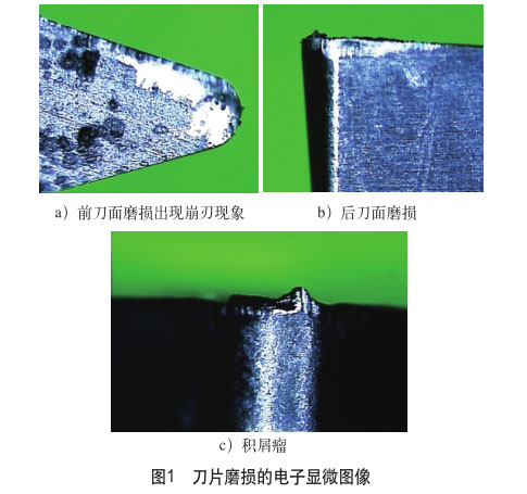 刀片磨損的電子顯微圖像 刀片磨損的電子顯微圖像